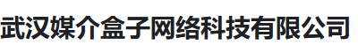 武汉媒介盒子网络科技有限公司
